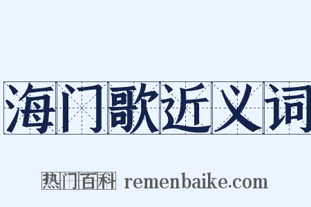 海门歌近义词是什么意思的图片